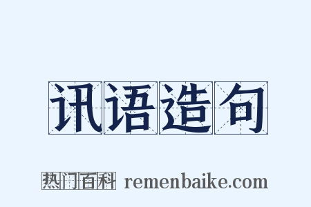 讯语造句是什么意思的图片